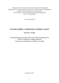 Воронков В.Ф — Геомеханика открытых горных работ