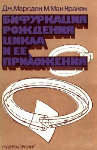 Марсден Дж., Мак-Кракен М. — Бифуркация рождения цикла и ее приложения