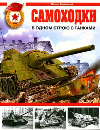 Михаил Барятинский — Самоходки. В одном строю с танками