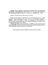 Долгов А.Н., Протасов В.П., Соболев Б.В. — Сборник задач по физике с решениями и ответами. Для учащихся 9-11 классов, абитурьентов