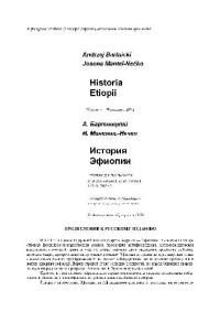 Бартницкий А. Мантель-Нечко И. — История Эфиопии