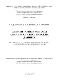 Дьяконова С.В., Запоржина И.В., Станевич С.Л. — Элементарные методы анализа статистических данных: метод. указ. по выполнению расчетно-граф. работы (контрольной работы)