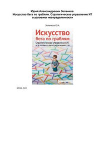 Зеленков Ю.А. — Искусство бега по граблям. Стратегическое управление ИТ в условиях неопределенности