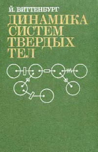 Виттенбург Й.(Wittenburg) — Динамика систем твердых тел