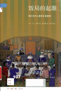 马丁•琼斯 — 饭局的起源: 我们为什么喜欢分享食物