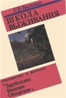 С. В. Баленко — Школа выживания