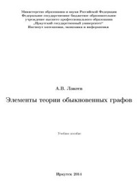 Лакеев А.В. — Элементы теории обыкновенных графов