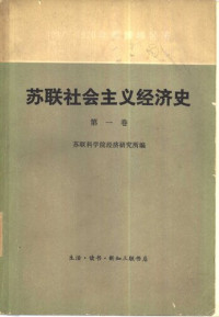 苏联科学院经济研究所 编 — 苏联社会主义经济史第一卷: 1917-1920年苏维埃经济