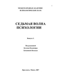 Козлов В.В., Качанова Н.А. (ред.) — Седьмая волна психологии. Выпуск 3