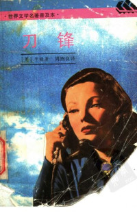 [英] 威廉·萨默塞特·毛姆 著;  周煦良 译 — 刀锋