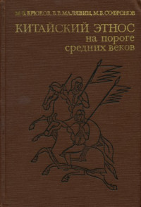 Крюков М.В., Малявин В.В., Софронов М.В. — Китайский этнос на пороге средних веков