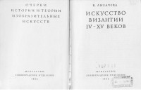 Лихачева Вера Дмитриевна — Искусство Византии IV-XV веков