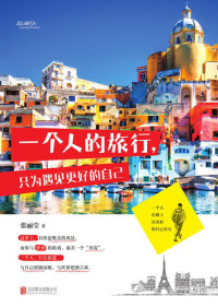张丽莹 — 一个人的旅行, 只为遇见更好的自己