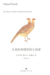 [土耳其] 奥尔罕·帕慕克 — 天真的和感伤的小说家