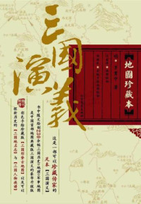 罗贯中, 许盘清 — 三国演义