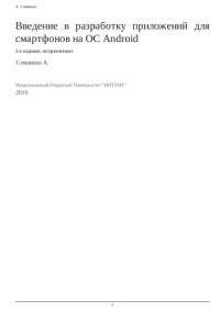 Семакова А. — Введение в разработку приложений для смартфонов на ОС Android