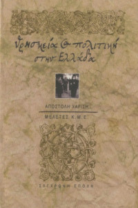 Αποστόλης Ν. Χαρίσης — Θρησκεία και πολιτική στην Ελλάδα : Ιστορικές καταβολές, σύγχρονες διαστάσεις και προβλήματα
