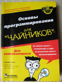 Уоллес Вонг — Основы программирования для чайников