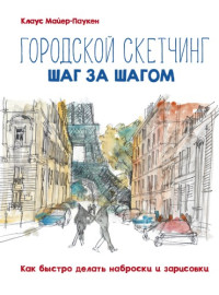 Клаус Майер-Паукен — Городской скетчинг шаг за шагом. Как быстро делать наброски и зарисовки