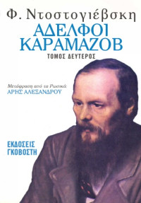 Fyodor Dostoevsky — Αδελφοί Καραμάζοβ