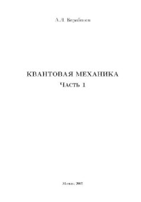 Барабанов А.Л. — Квантовая механика (лекции)