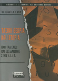 S.A. Resnick, R.D. Wolff — Ταξική θεωρία και ιστορία: Καπιταλισμός και σοσιαλισμός στην Ε.Σ.Σ.Δ.