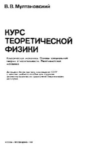 Мултановский В.В. — Курс теоретической физики для пединститутов