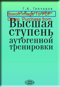 Гончаров Г. А. — Высшая ступень аутогенной тренировки: сборник статей