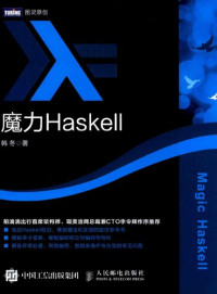 韩冬 — 魔力Haskell