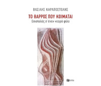 Βασίλης Καραποστόλης  — Το θάρρος που κοιμάται, επιστολές σ΄έναν νεαρό φίλο