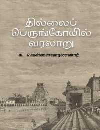 க. வெள்ளைவாரணனார் — தில்லைப் பெருங்கோயில் வரலாறு