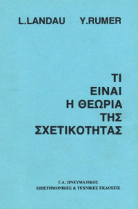 Lev Landau, Yuriy Rumer — Τι είναι η θεωρία της σχετικότητας