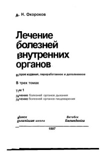 Окороков А.Н. — Лечение болезней внутренних органов. В 3 томах