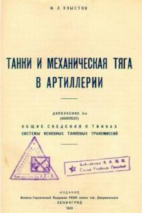 Ф. Л. Хлыстов — Танки и механическая тяга в артиллерии