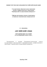 Иванова С.Г. — Английский язык: Методические указания к разговорной теме ''США''