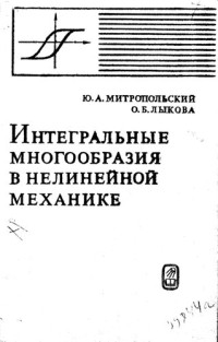 Митропольский Ю. — Интегральные многообразия в нелинейной механике