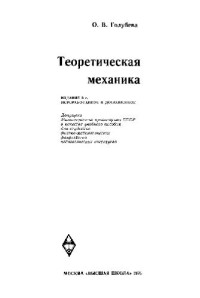 Голубева О.В. — Теоретическая механика