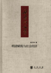 梁方仲 — 明清赋税与社会经济