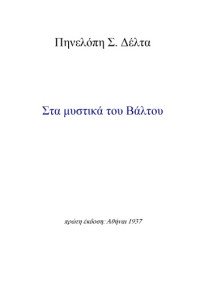 Πηνελόπη Δέλτα — Στα μυστικά του βάλτου
