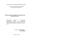 Мадыев А.П., Шайдорова А.В. — Определение основных характеристик видеоадаптера. Методические указания к выполнению лабораторной работы