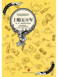 David T. Courtwright — 上瘾五百年：烟、酒、咖啡和鸦片的历史