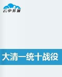 程奎 — 大清一统十战役 (10 Battles for Qing Dynastys Unification)