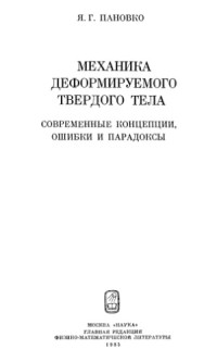 Пановко Я.Г. — Механика деформируемого твердого тела: современные концепции, ошибки и парадоксы