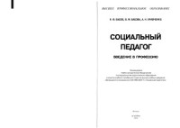 Басов Н.Ф. — Социальный педагог. Введение в профессию