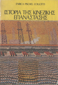 Enrica Pischel Collotti — Ιστορία της Κινέζικης Επανάστασης