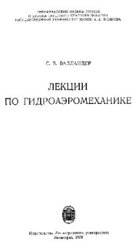 Валландер С.В. — Лекции по гидроаэромеханике