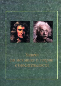 Ахметов Т.Д., Болеста А.В, Еманов Ф.А., Руденко А.С., Тельнов В.И., Шошин А.А., под ред. Тельнова В.И. — Задачи по механике и теории относительности