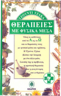 Judy Jacka — Θεραπείες με φυσικά μέσα