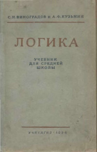 Виноградов С.Н., Кузьмин А.Ф. — Логика. Учебник для средней школы