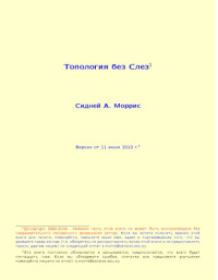 Моррис С.А. — Топология без слез